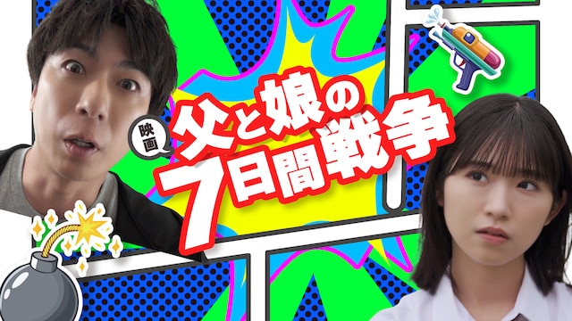 父と娘の7日間戦争