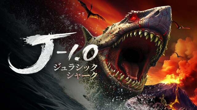ジュラシック・シャーク -1.0
