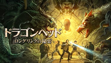ドラゴンヘッド：ロングリングの秘薬