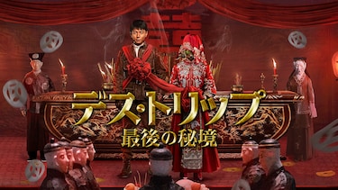 デス・トリップ　最後の秘境
