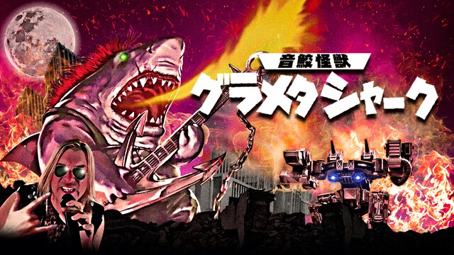 音鮫怪獣グラメタシャーク