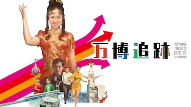 万博追跡 2Kレストア版