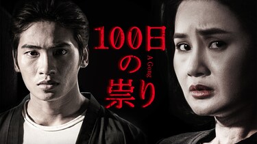 100日の祟り