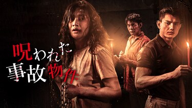 呪われた事故物件
