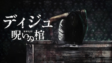 ディジュ　呪いの棺