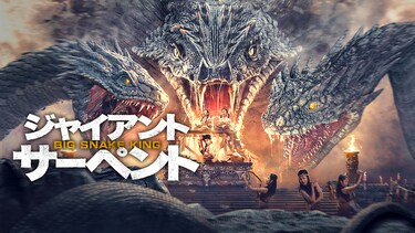 ジャイアント・サーペント