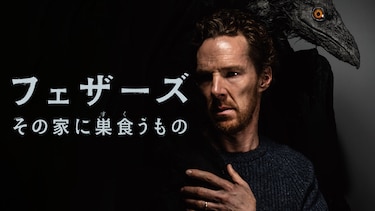 フェザーズ　その家に巣食うもの
