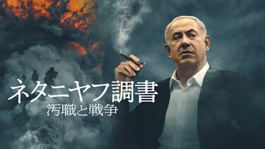 ネタニヤフ調書　汚職と戦争