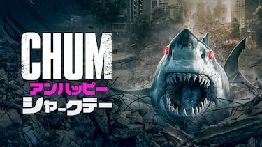 CHUM アンハッピー・シャークデー