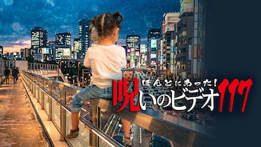 ほんとにあった！呪いのビデオ117