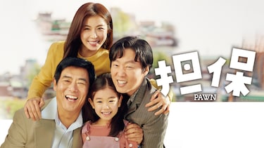 担保
