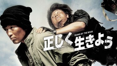 正しく生きよう