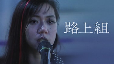 路上組
