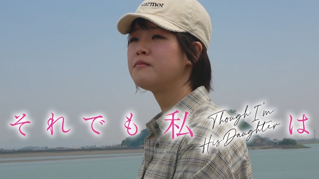 それでも私は Though I'm His Daughter