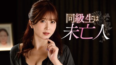 同級生は未亡人