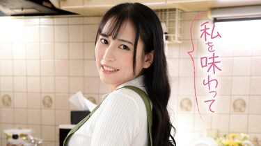 私を味わって