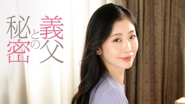 義父との秘密