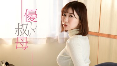 優しい叔母