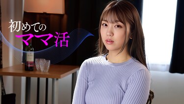 初めてのママ活