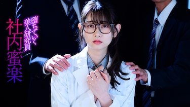 堕ちていく美人研究員　社内蜜楽