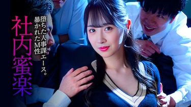 堕ちた人事課エース。暴かれたM性　社内蜜楽