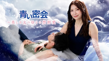 青い密会  ～美しき友の母との禁断愛～