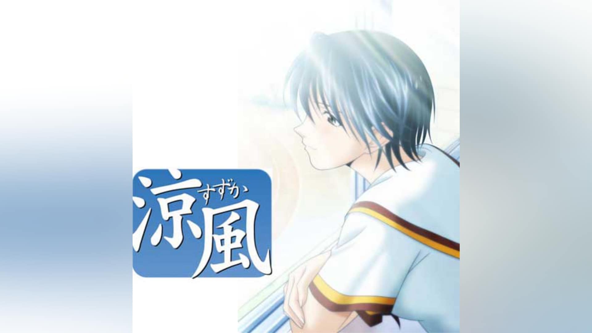 涼風」アニメ |【無料体験】動画配信サービスのビデオマーケット