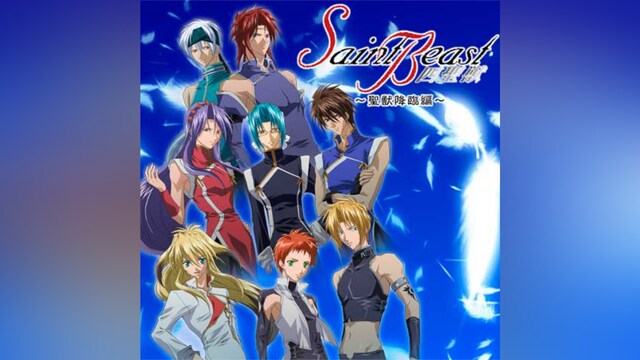 セイント・ビースト~聖獣降臨編~