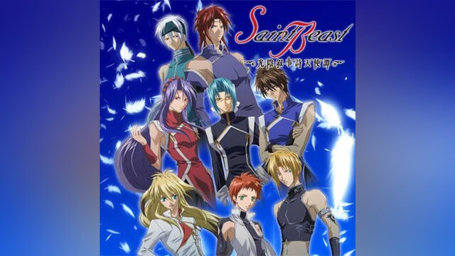 セイント・ビースト～光陰叙事詩天使譚～