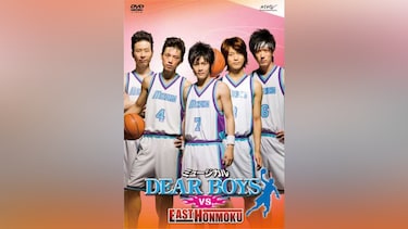 ミュージカル「DEAR BOYS」vs.EAST HONMOKU