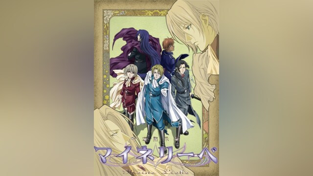 吟遊黙示録 マイネリーベ