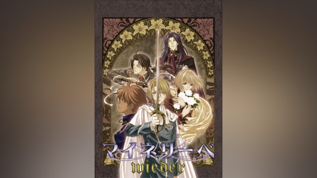 吟遊黙示録 マイネリーベ -wieder-