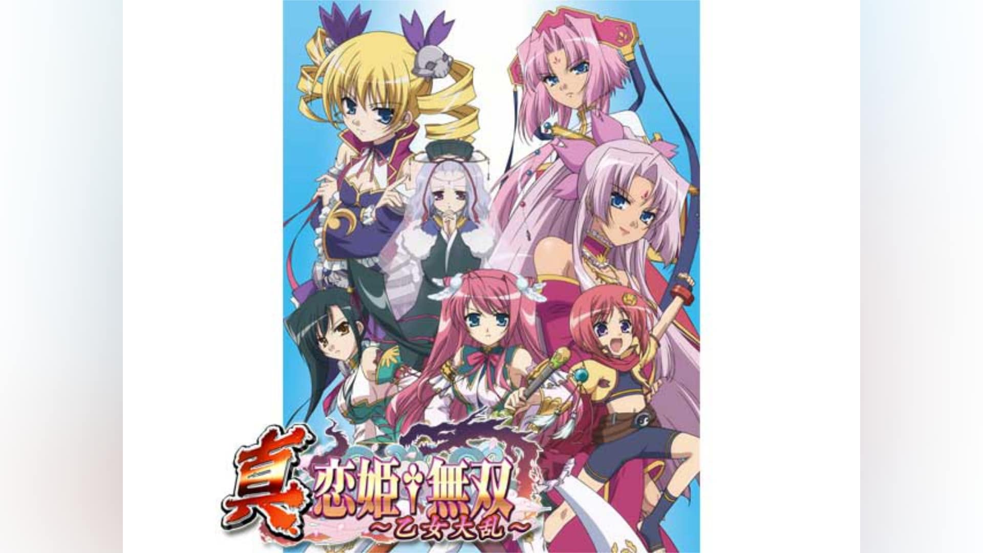 真・恋姫†無双～乙女大乱～」アニメ |【無料体験】動画配信サービスの