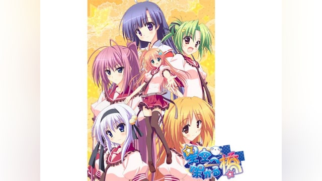 星空へ架かる橋