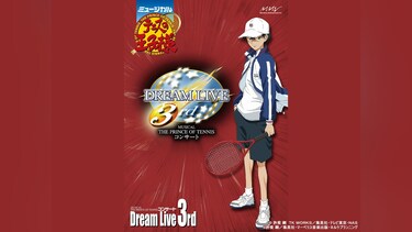 ミュージカル『テニスの王子様』コンサート Dream Live 3rd