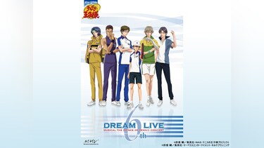 ミュージカル『テニスの王子様』コンサート Dream Live 6th