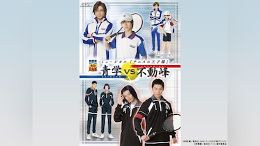 ミュージカル『テニスの王子様』青学(せいがく)vs不動峰