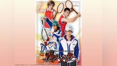 ミュージカル『テニスの王子様』青学(せいがく)vs六角