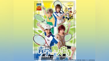 ミュージカル『テニスの王子様』青学(せいがく)vs四天宝寺
