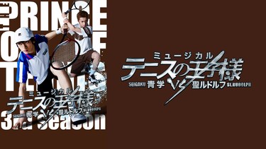 ミュージカル『テニスの王子様』3rdシーズン 青学(せいがく)vs聖ルドルフ