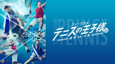ミュージカル『テニスの王子様』3rdシーズン 青学(せいがく)vs六角