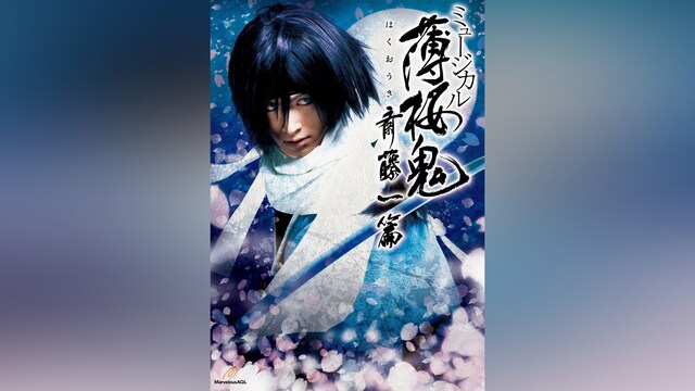 ミュージカル『薄桜鬼』斎藤 一 篇