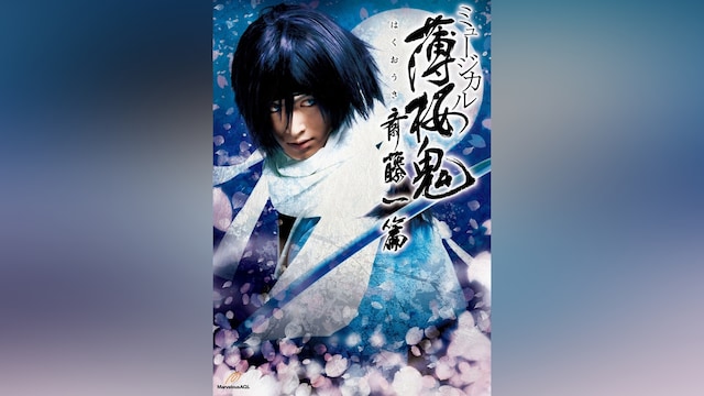 ミュージカル『薄桜鬼』斎藤 一 篇
