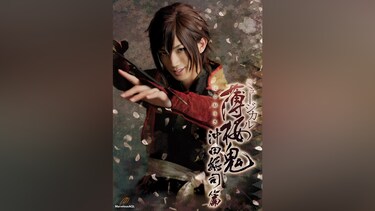 ミュージカル『薄桜鬼』沖田総司 篇