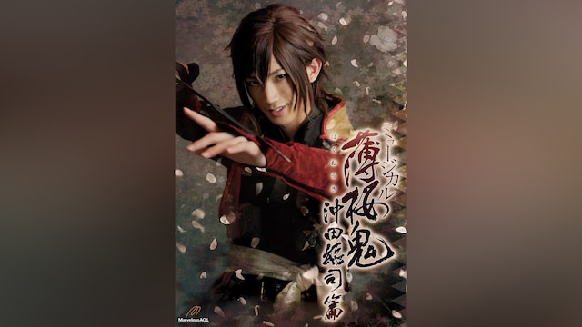 ミュージカル『薄桜鬼』沖田総司 篇