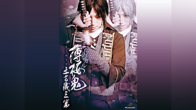 ミュージカル『薄桜鬼』土方歳三 篇