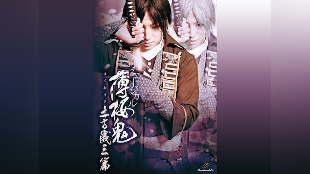 ミュージカル『薄桜鬼』土方歳三 篇