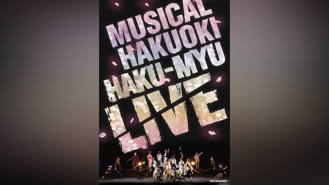 ミュージカル『薄桜鬼』HAKU－MYU LIVE