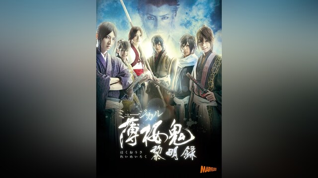 ミュージカル『薄桜鬼』黎明録