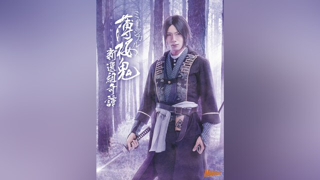 ミュージカル『薄桜鬼』新選組奇譚